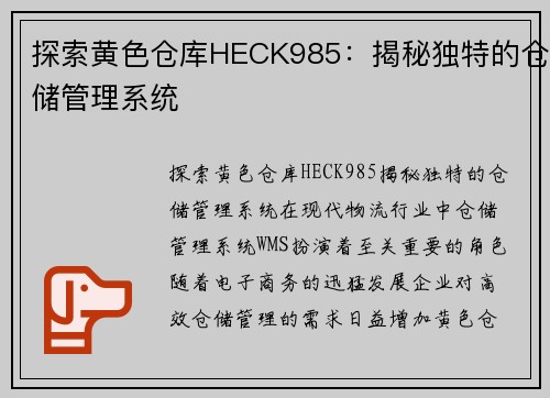 探索黄色仓库HECK985：揭秘独特的仓储管理系统